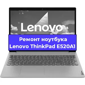 Ремонт ноутбуков Lenovo ThinkPad E520A1 в Москве